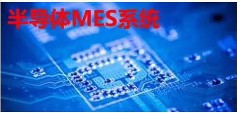 半導體MES系統(tǒng)：價值幾何？一套系統(tǒng)的價格與功能深度解