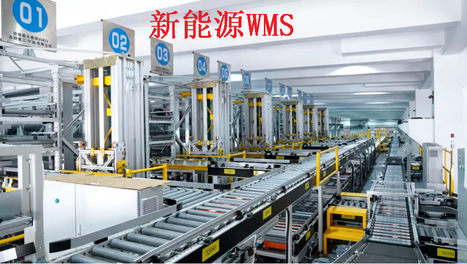 揭秘新能源企業(yè)WMS倉儲物流管理：高效、智能、綠色的未來之路
